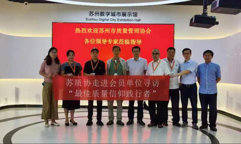 寻访“最佳质量信仰践行者” ——市质协团队走访中国电信苏州分公司